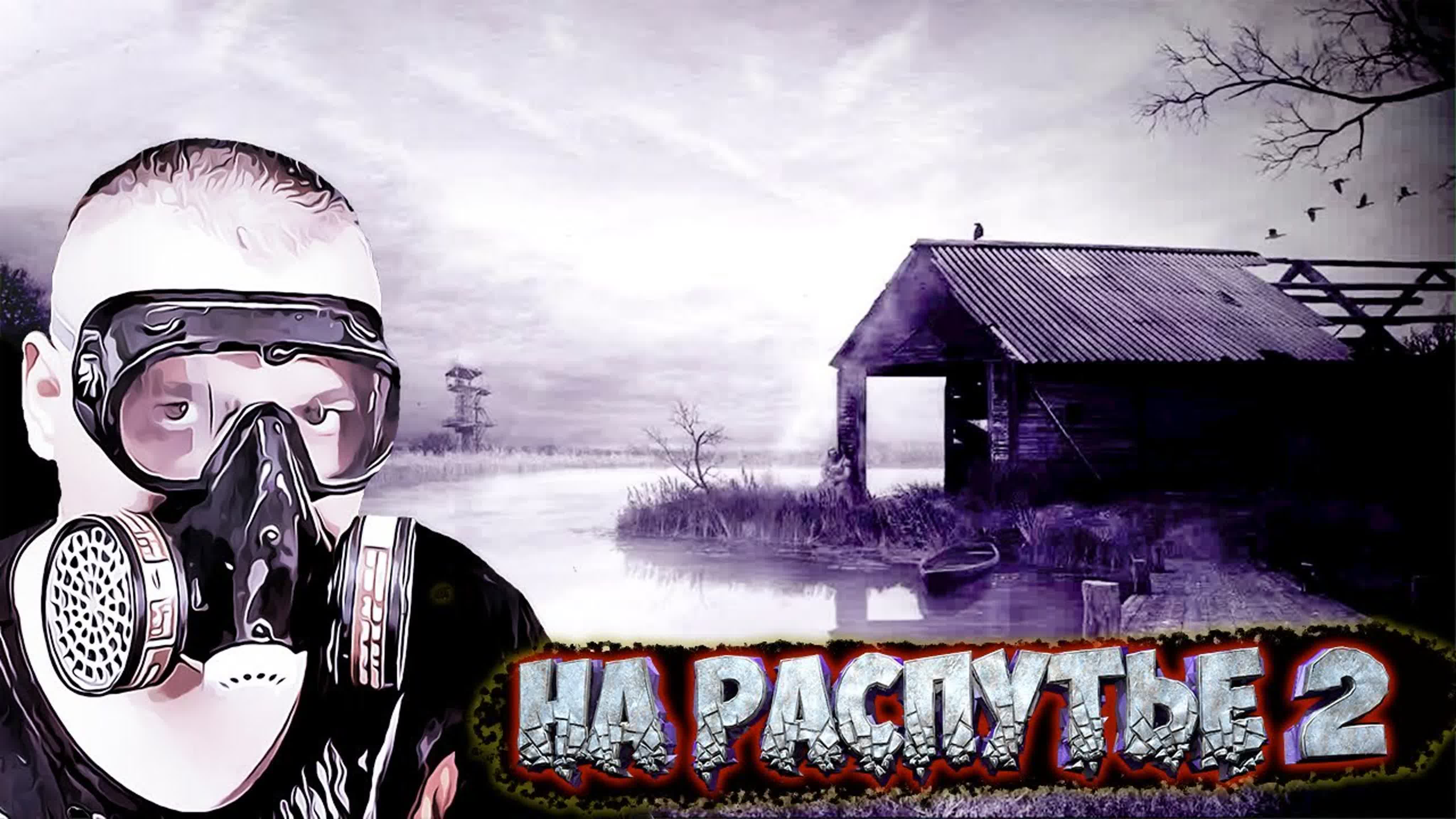 Stalker На Распутье 2
