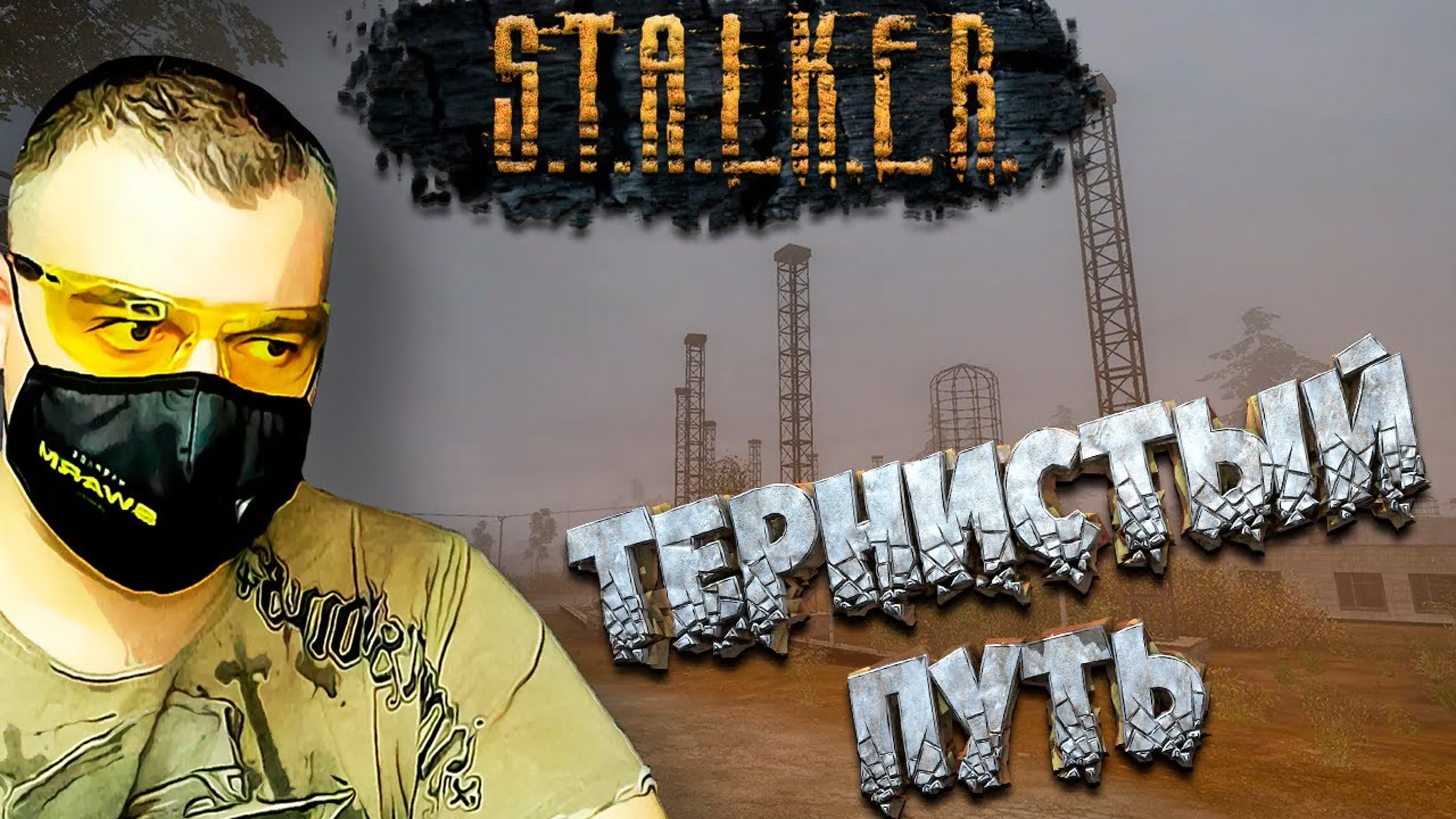Stalker Тернистый Путь