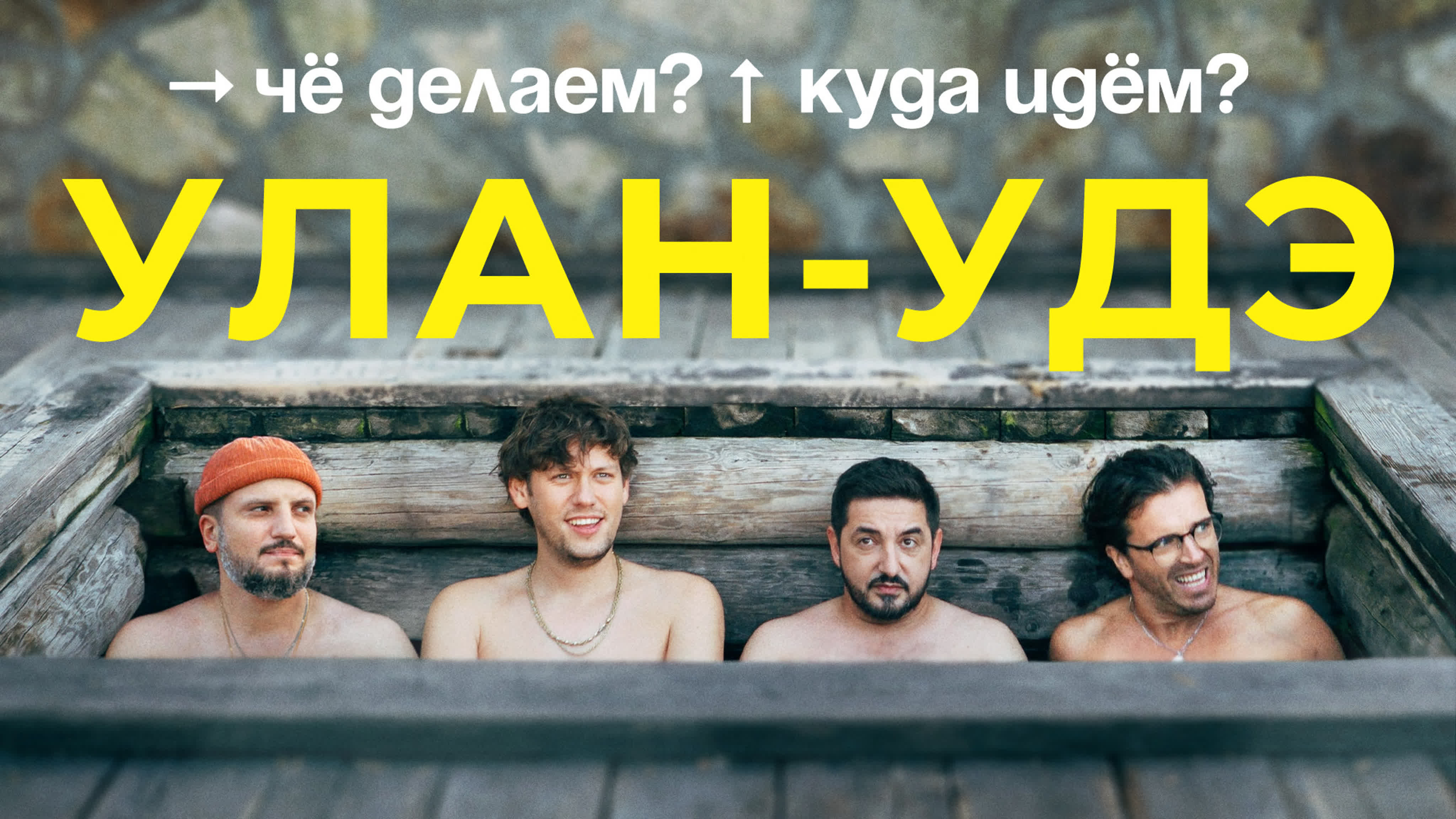 Чё делаем? Куда идём? ЧДКИ