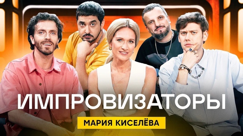 Импровизаторы на СТС