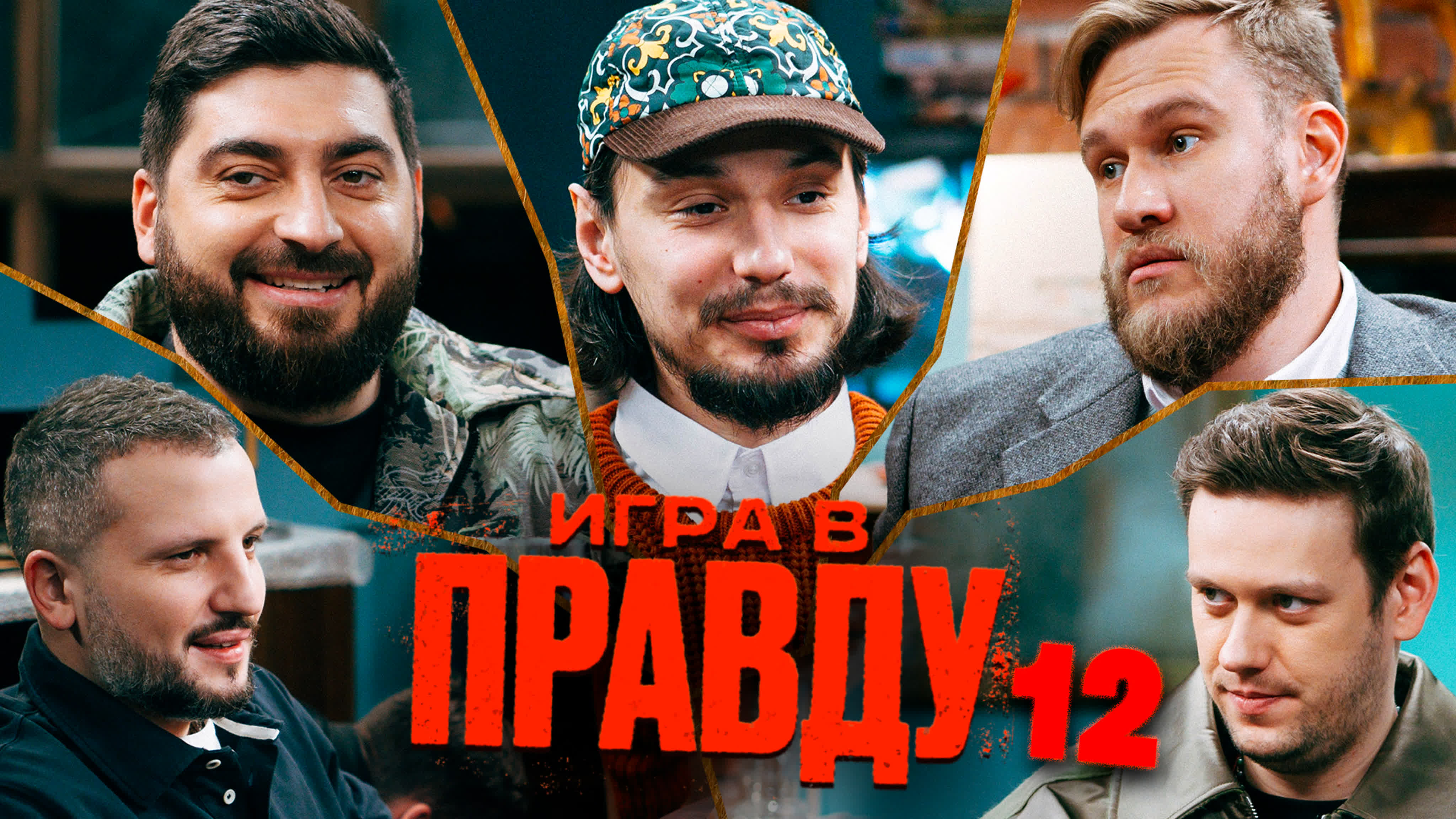 Игра в правду | Площадка+