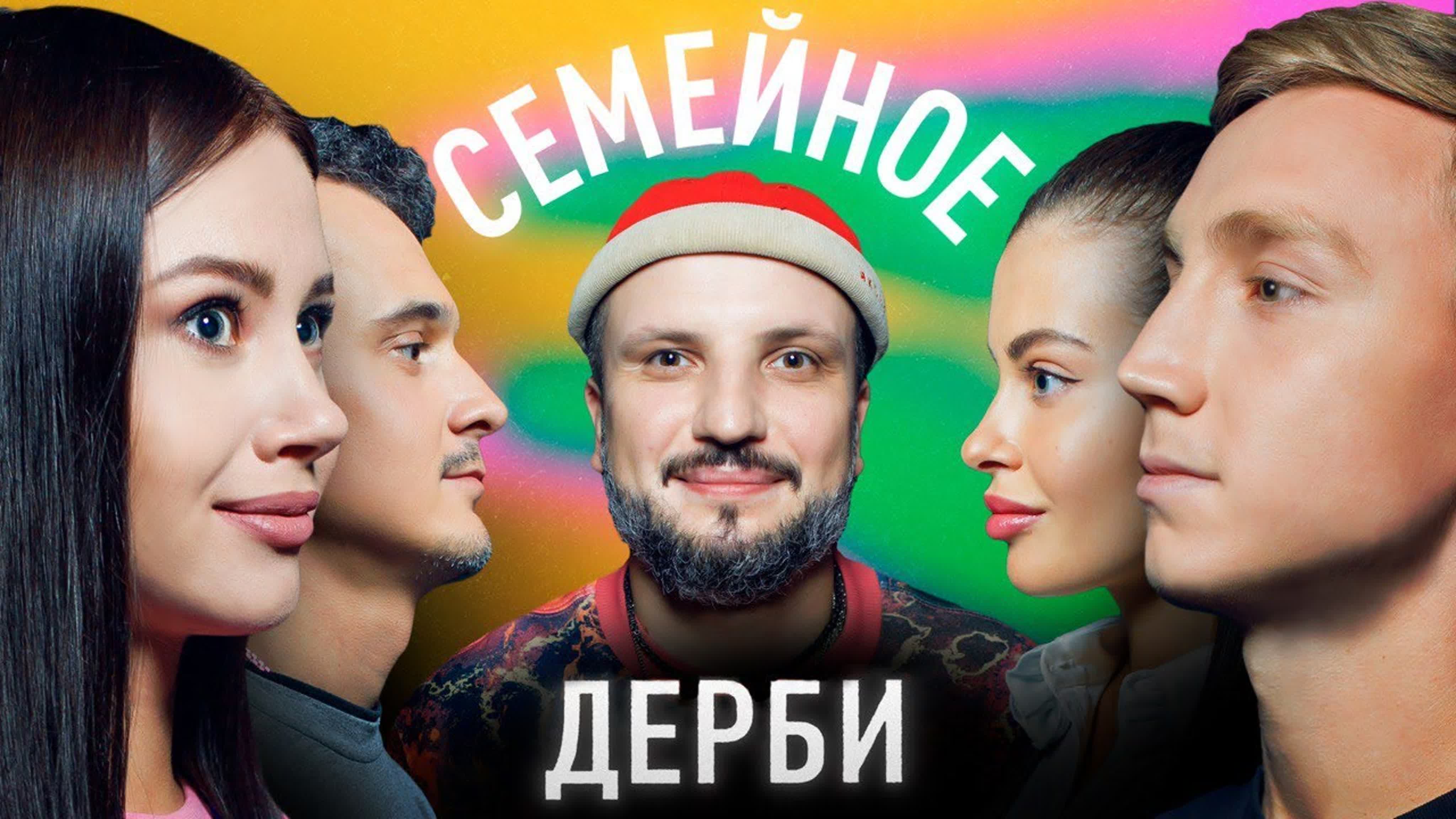 Семейное дерби
