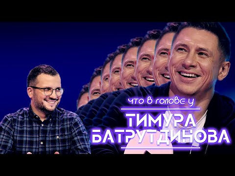 Что у тебя в голове?