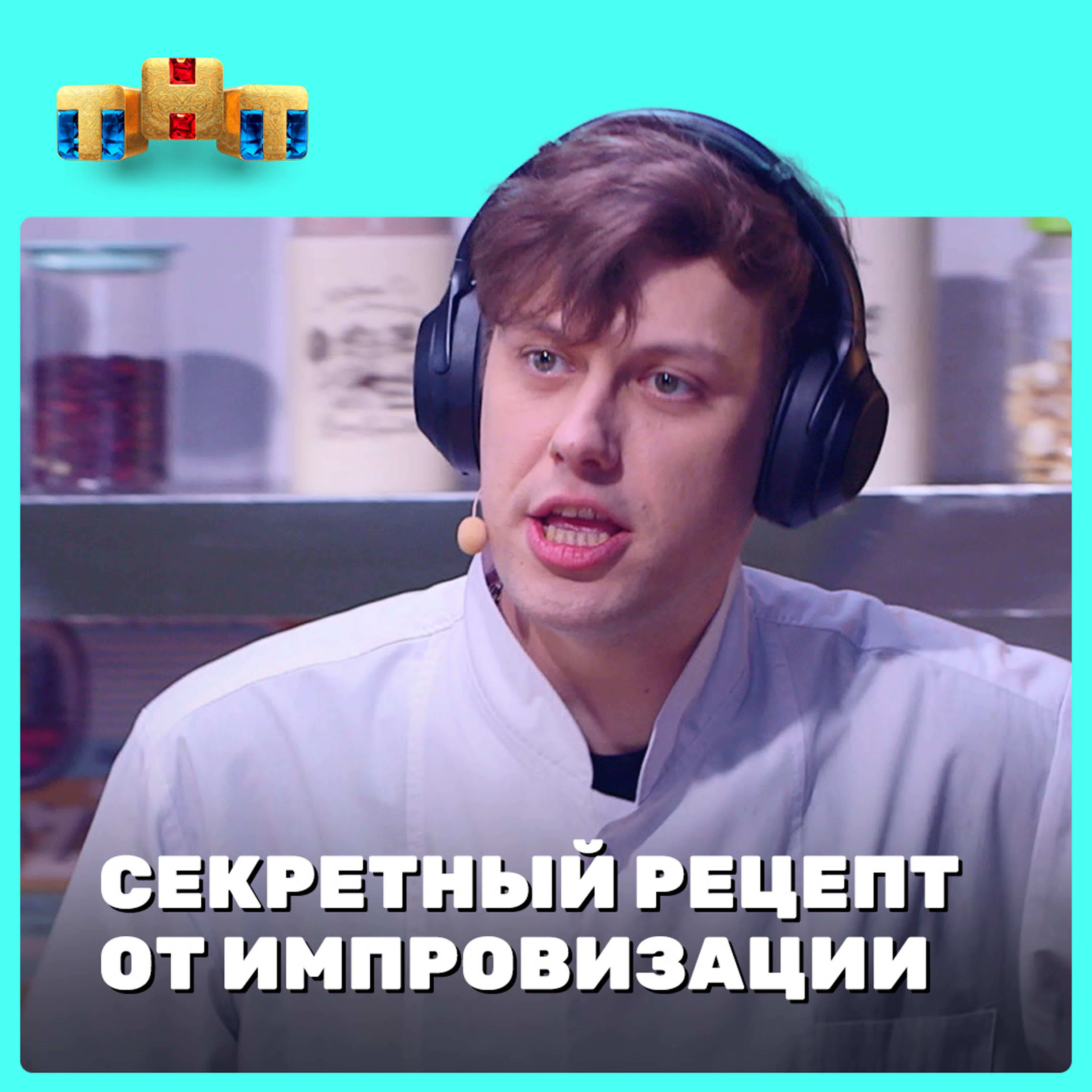 • Анонсы к шоу "Импровизация"