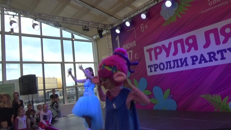 ТРУЛЯ ЛЯ!ТРОЛЛИ PARTY в ТРЦ Гудзон