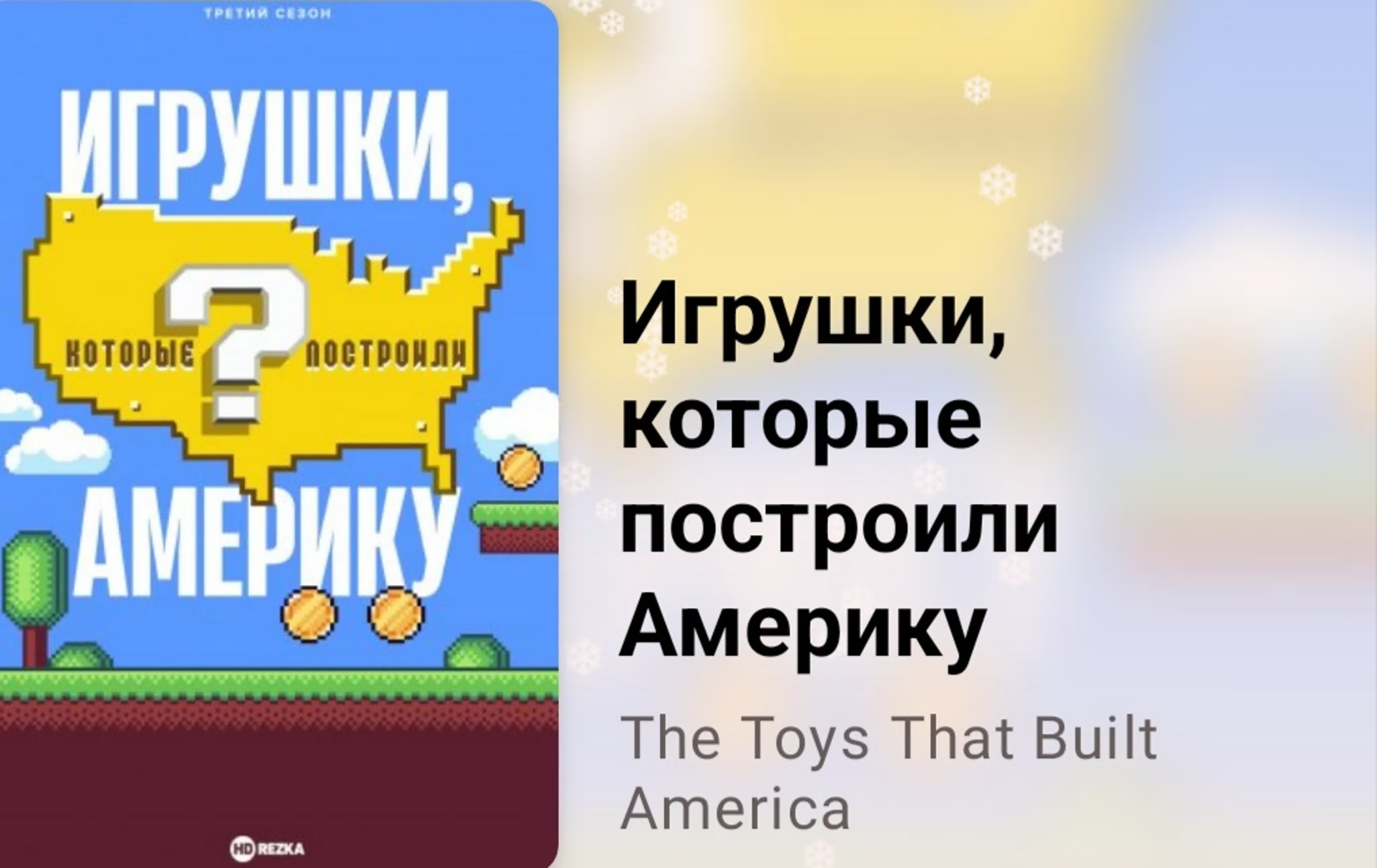 🎲 Игрушки, которые построили Америку