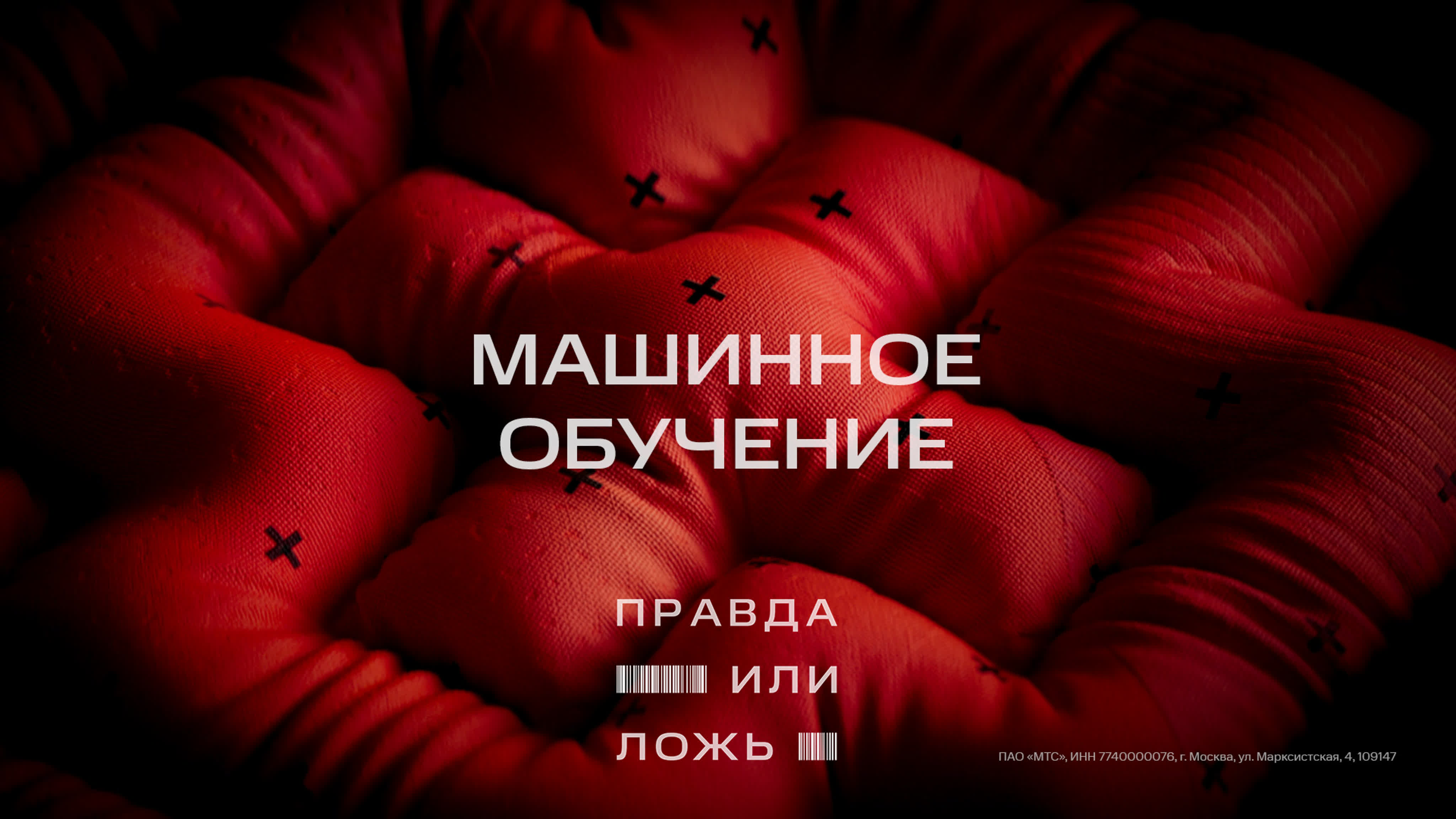 Правда или ложь