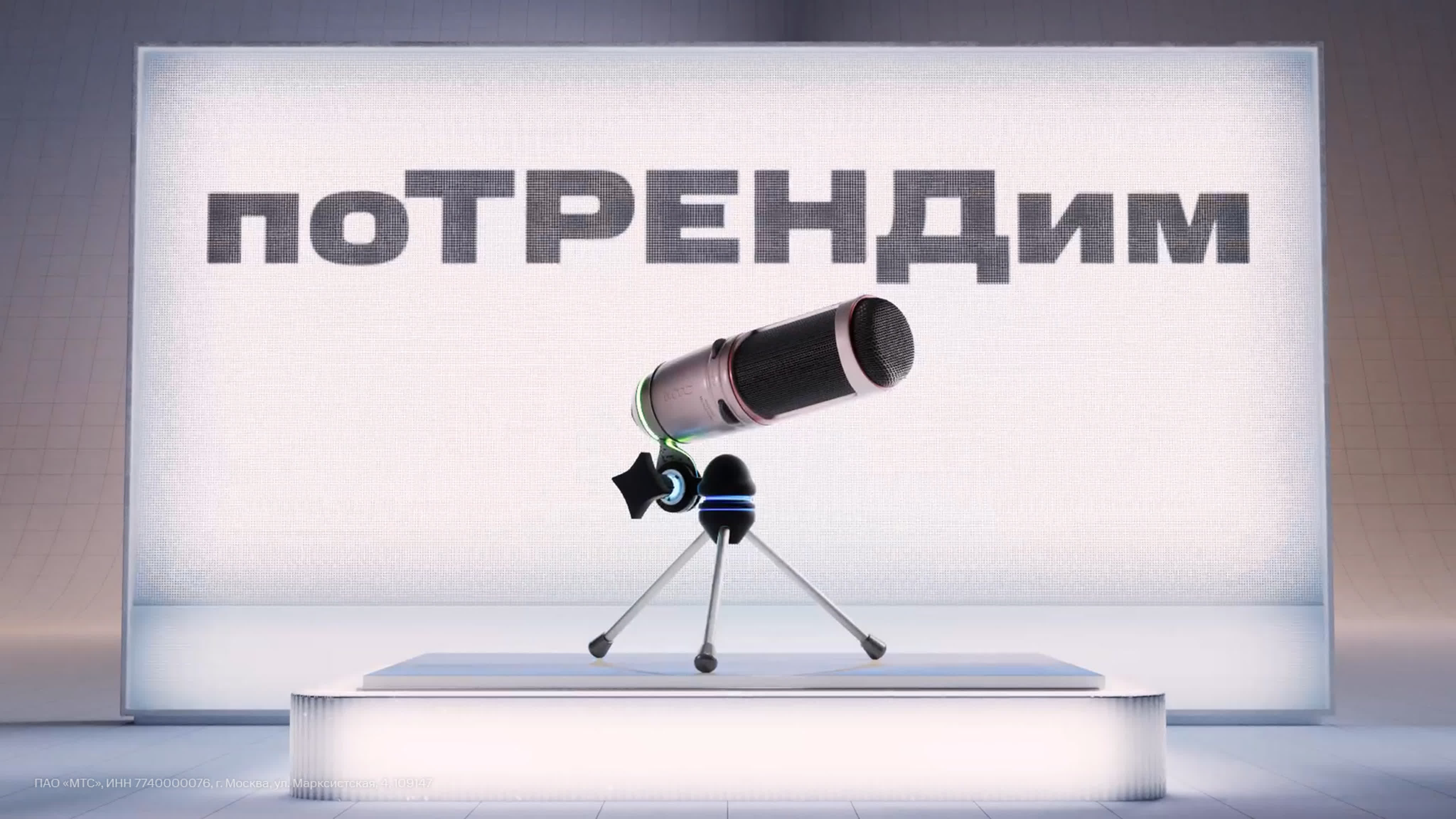 ПоТРЕНДим