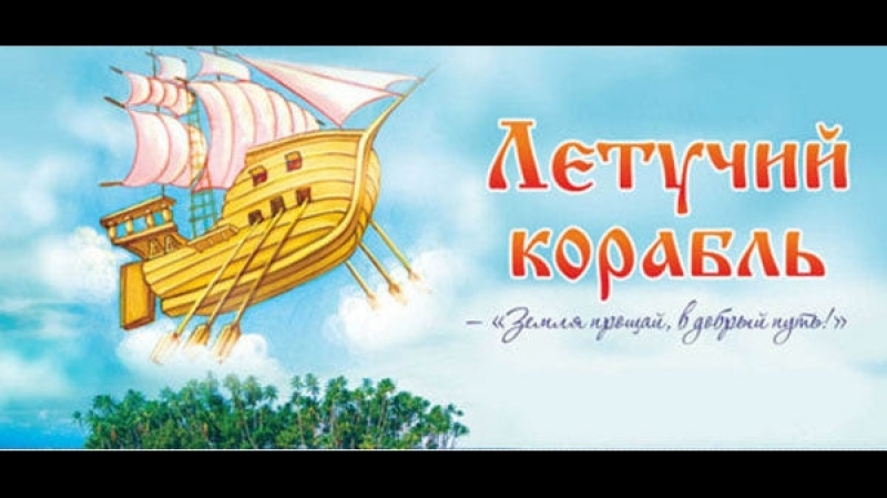 Летучий корабль мультфильм