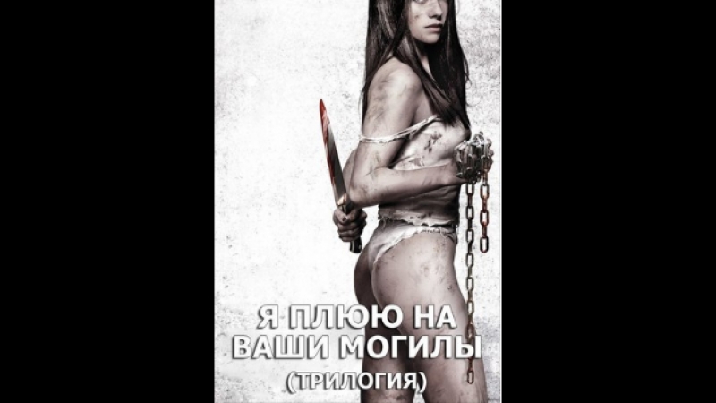 Я плюю на ваши могилы 2 части