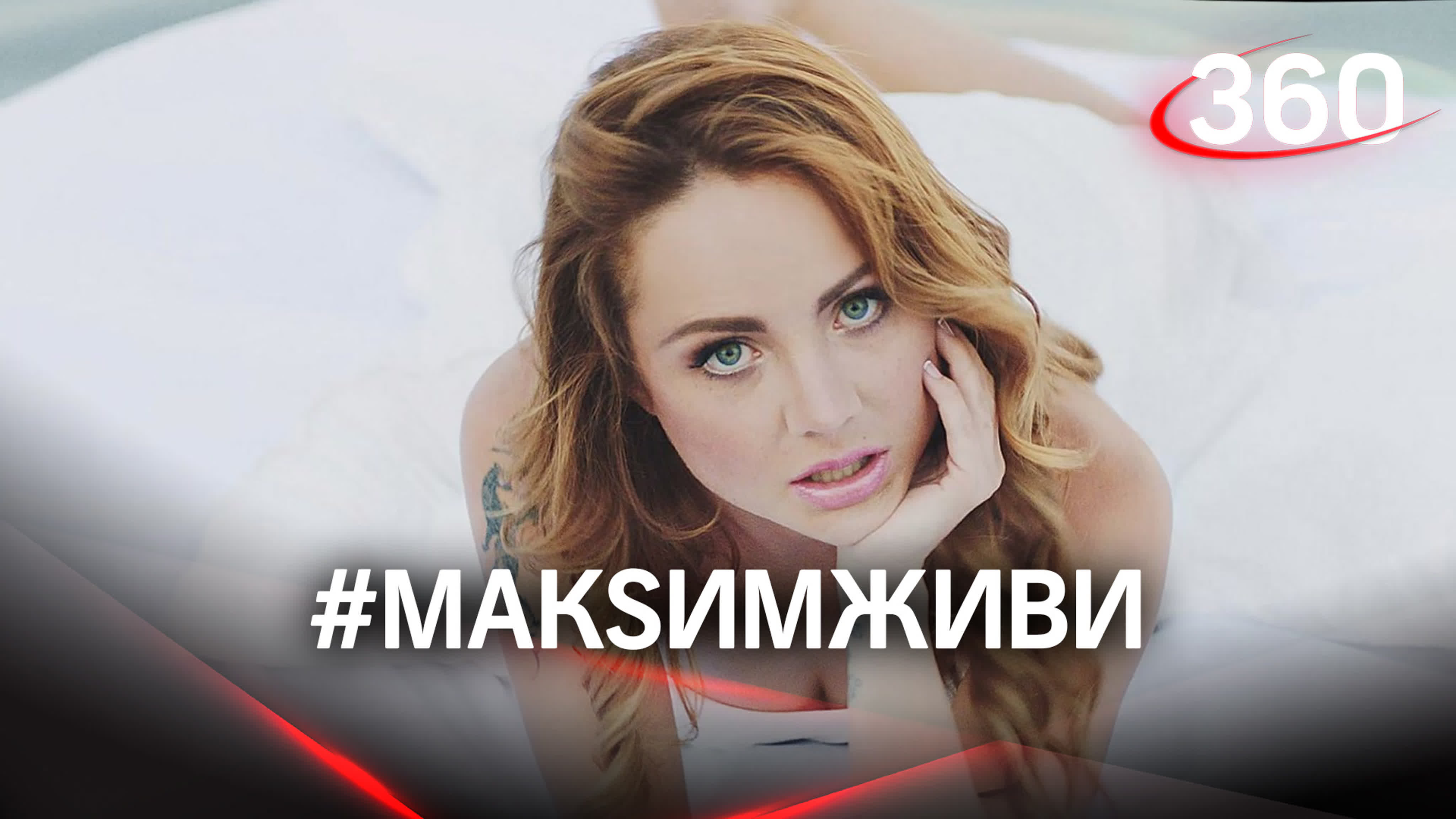 Марина Абросимова  Певица МакSим выписывают из больницы номер 52