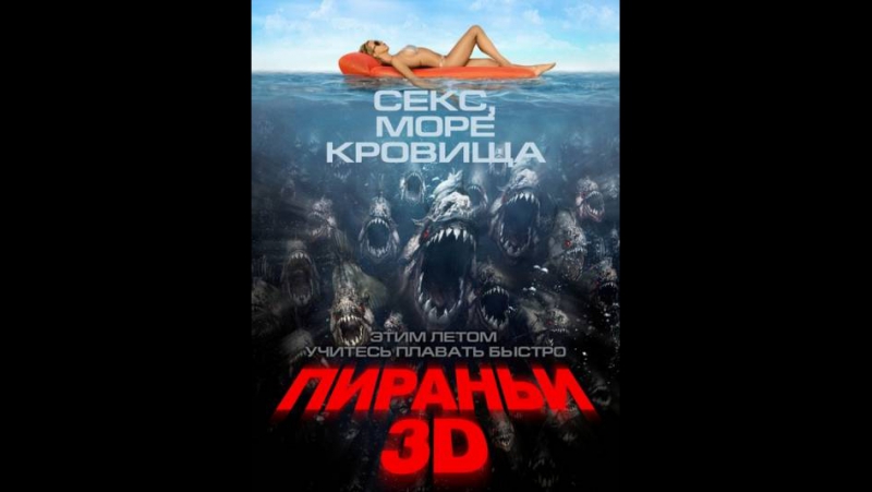 Пираньи 3D фильм 2010