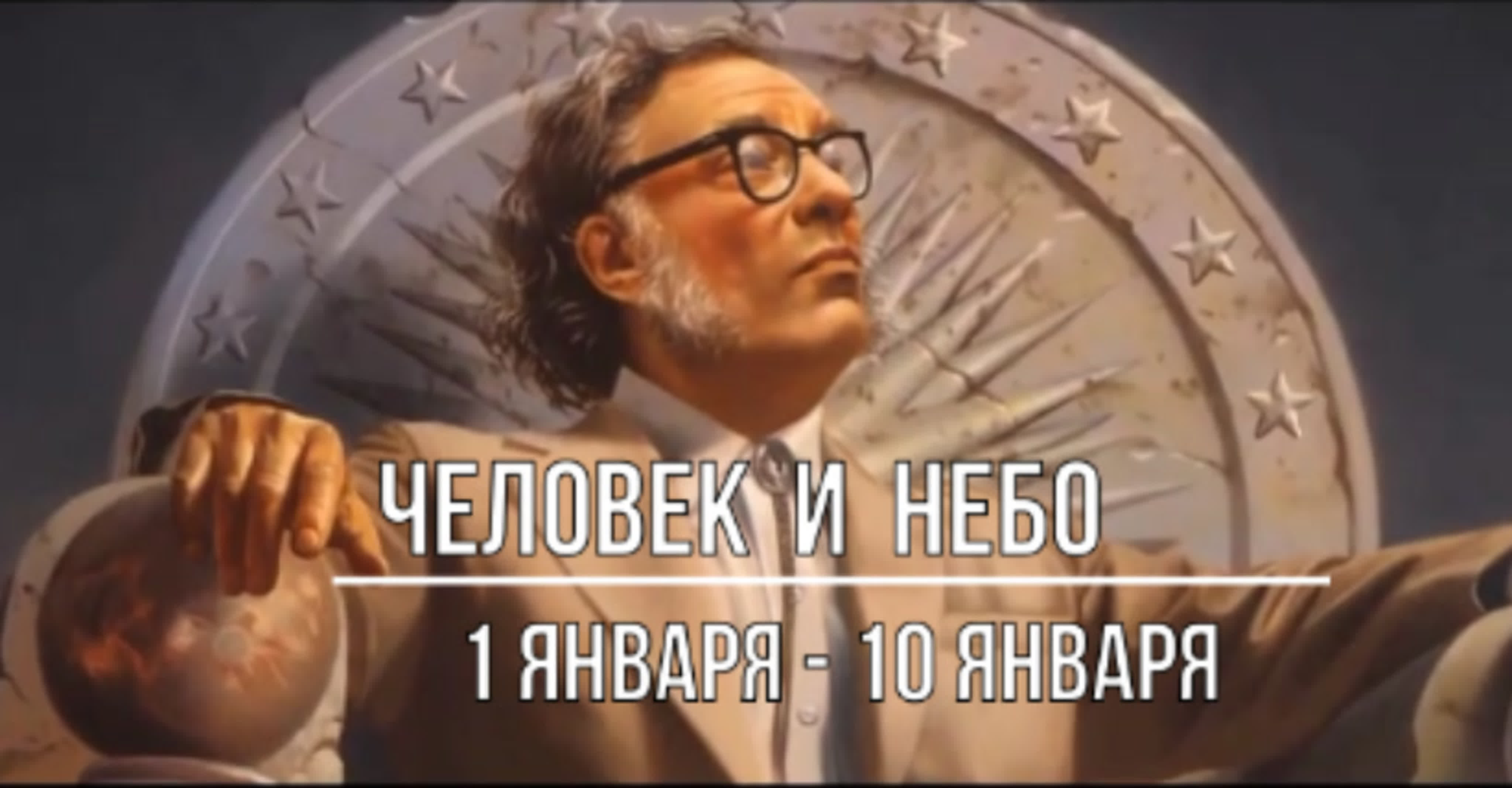 ЧЕЛОВЕК  и   НЕБО