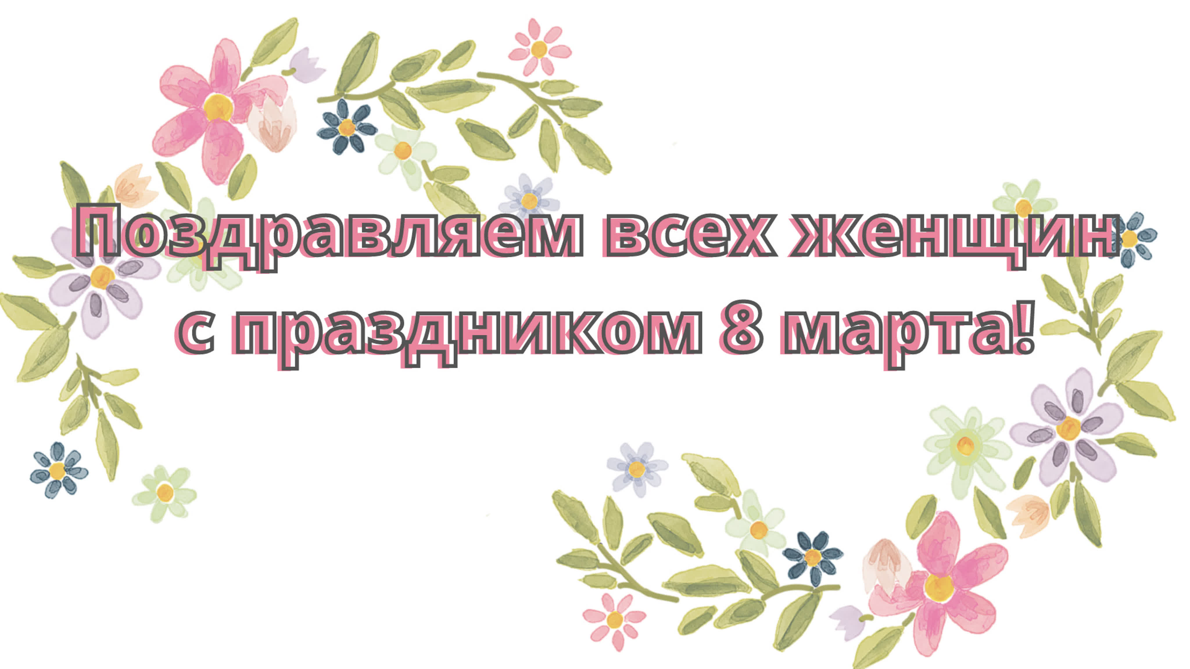 Международный женский день (2022)