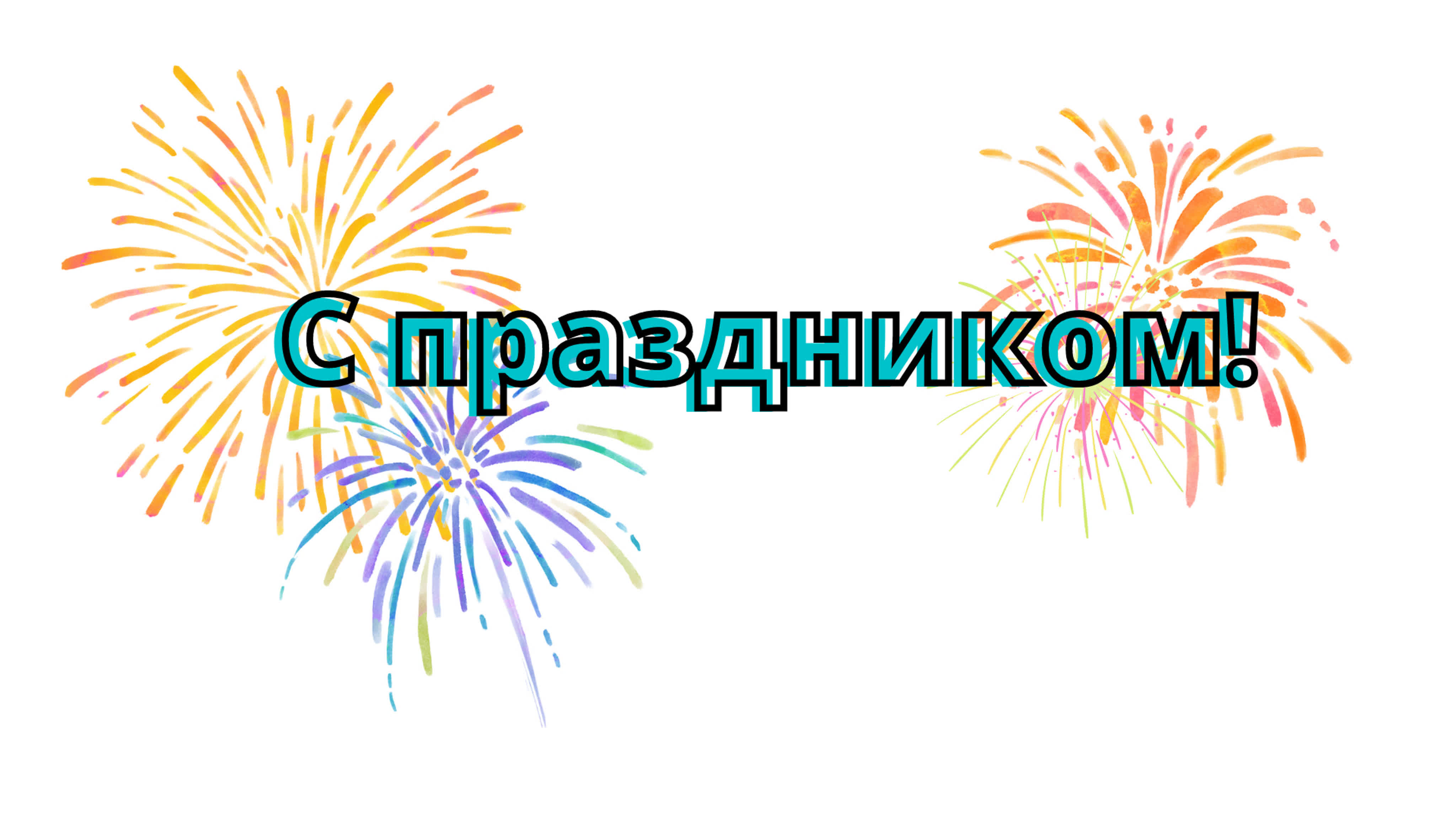День защитника отечества! (2022)