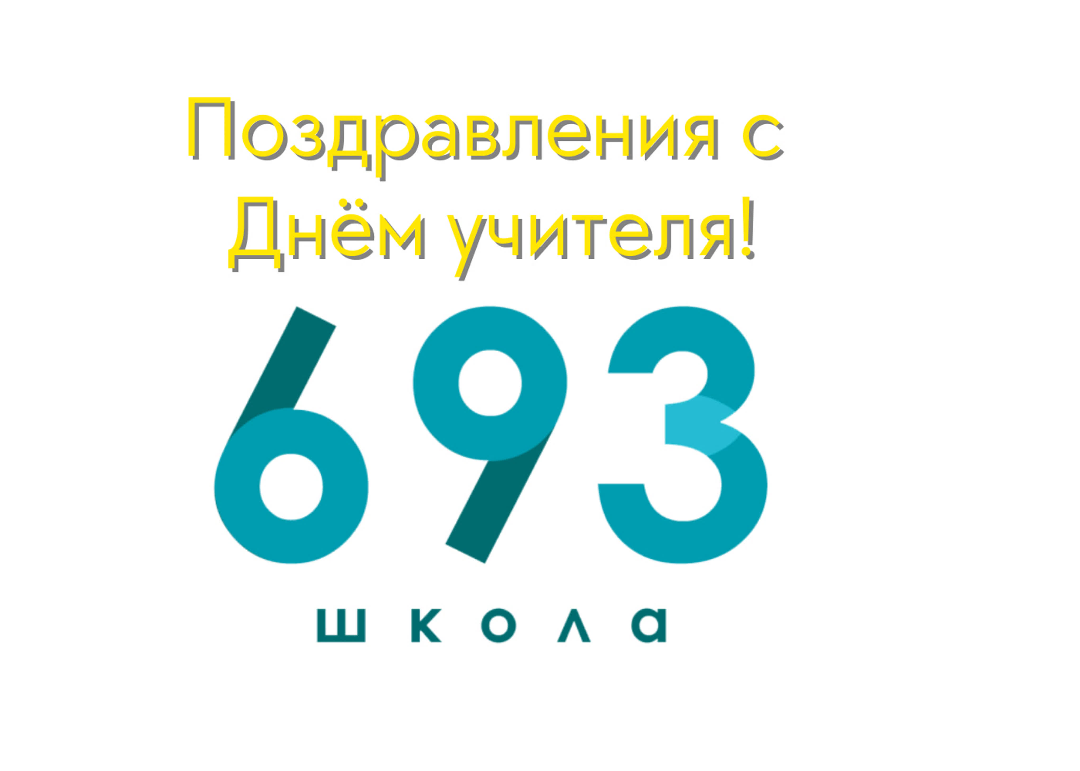 День учителя (2021)