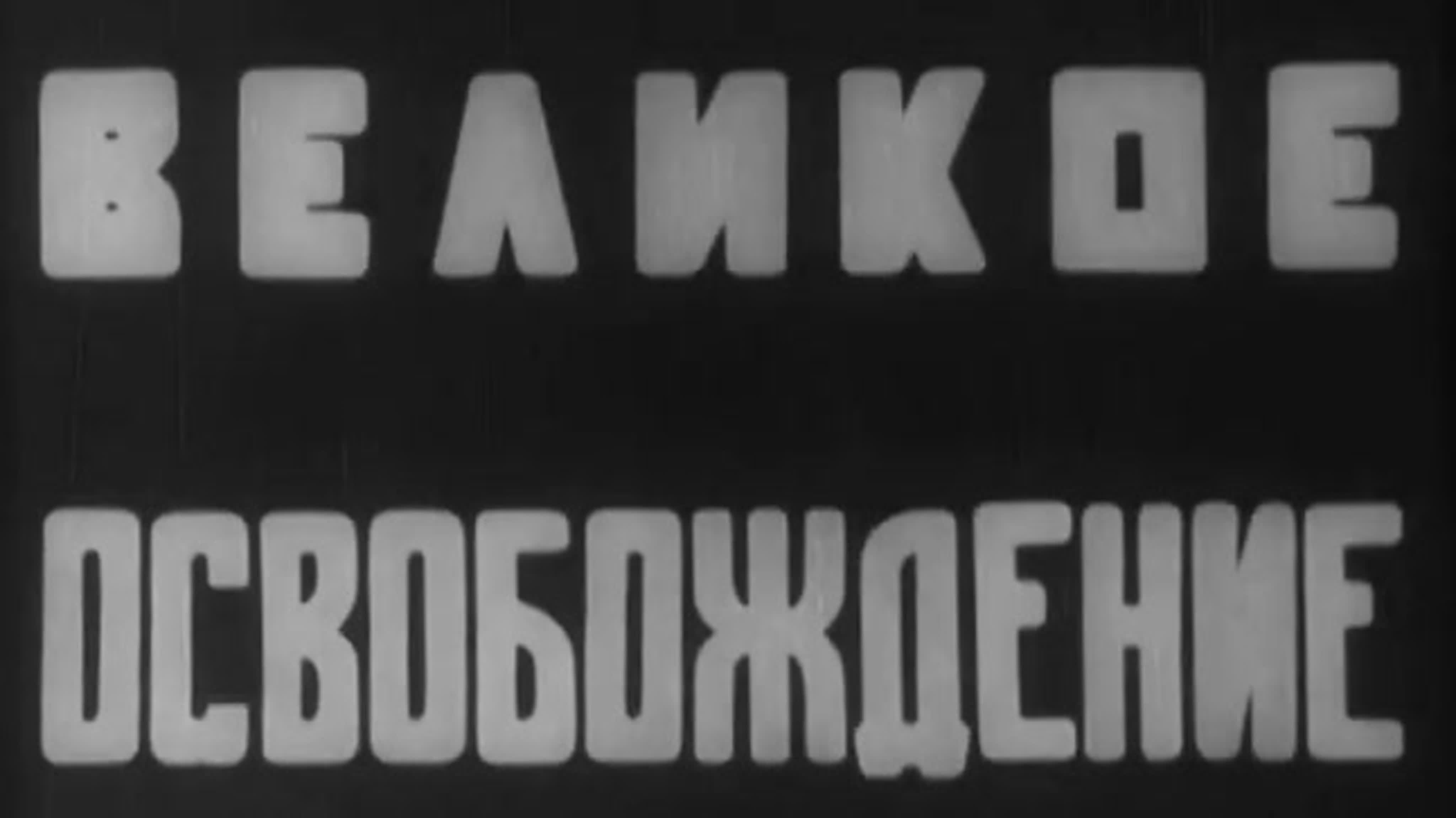 Документальные фильмы 1930-1939 гг.