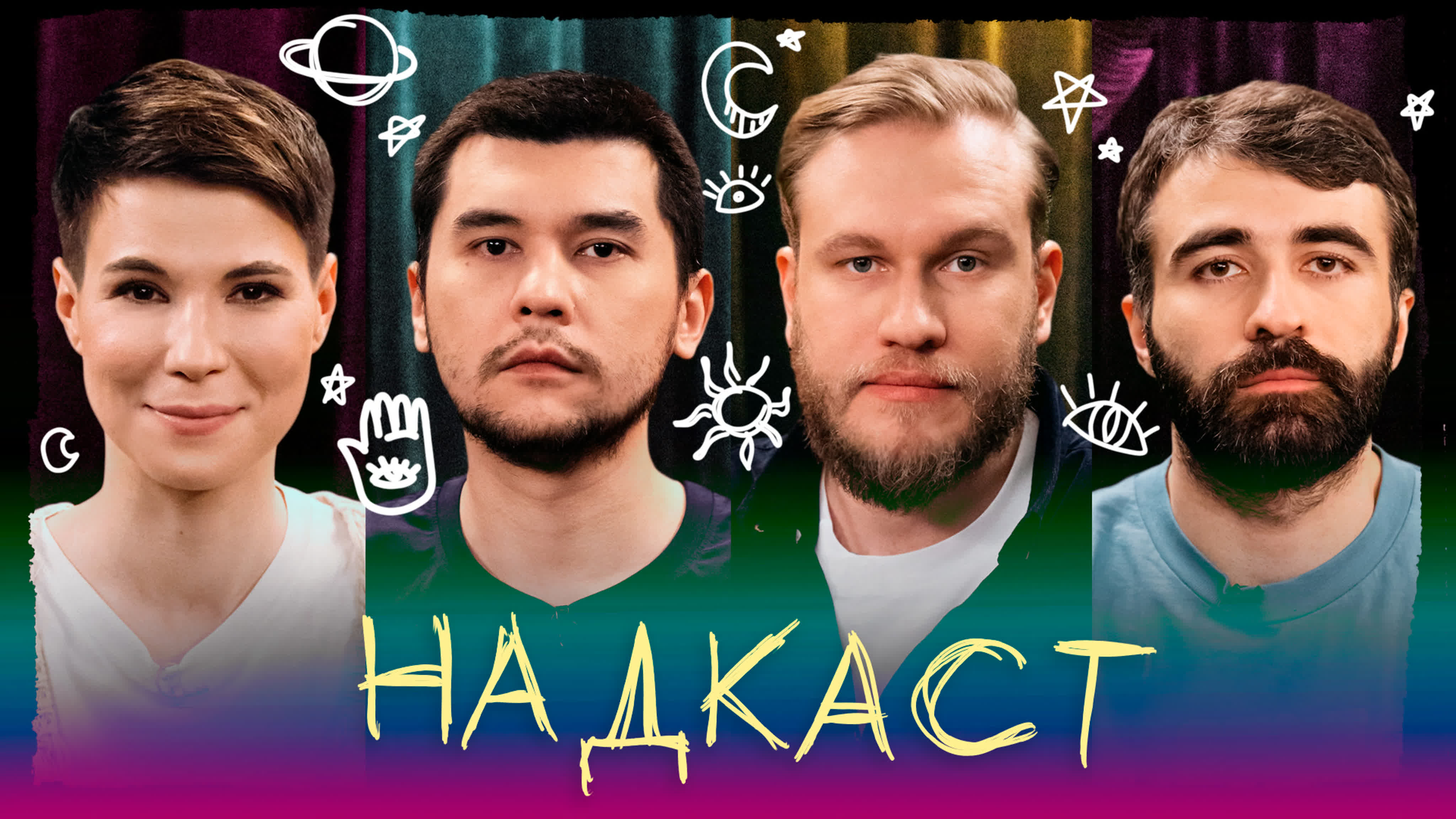 НАДКАСТ