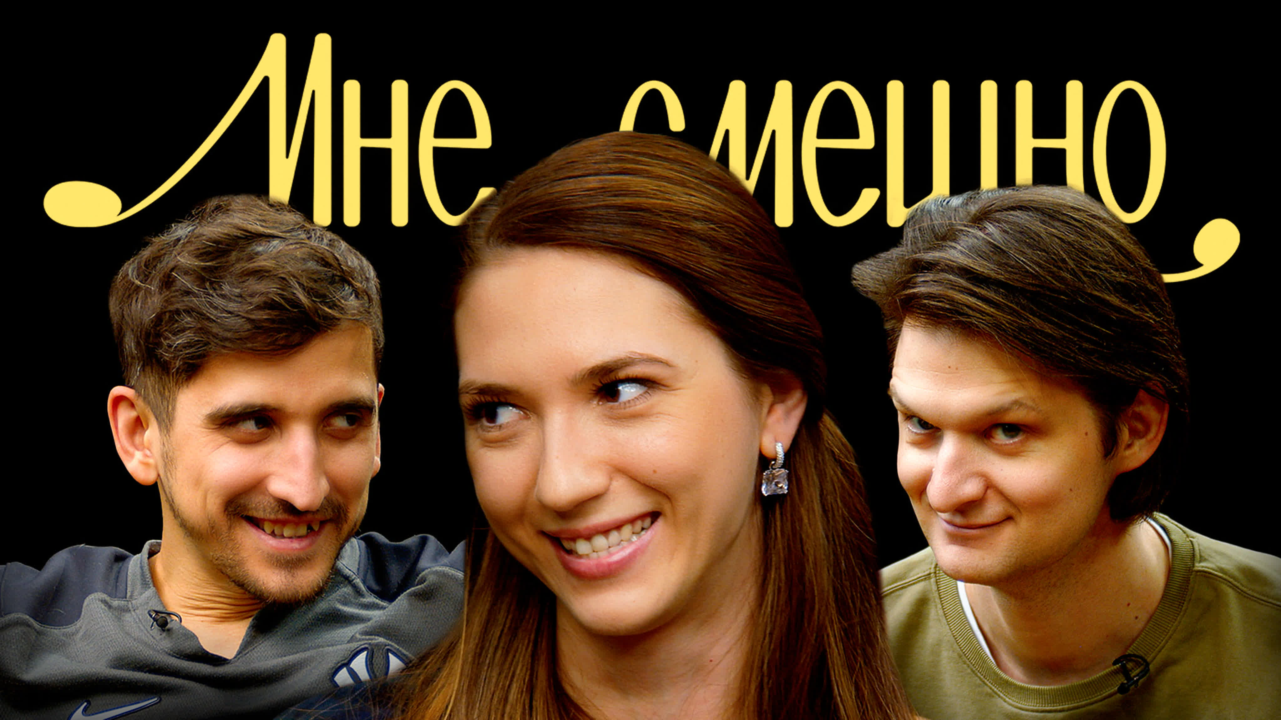 Мне смешно