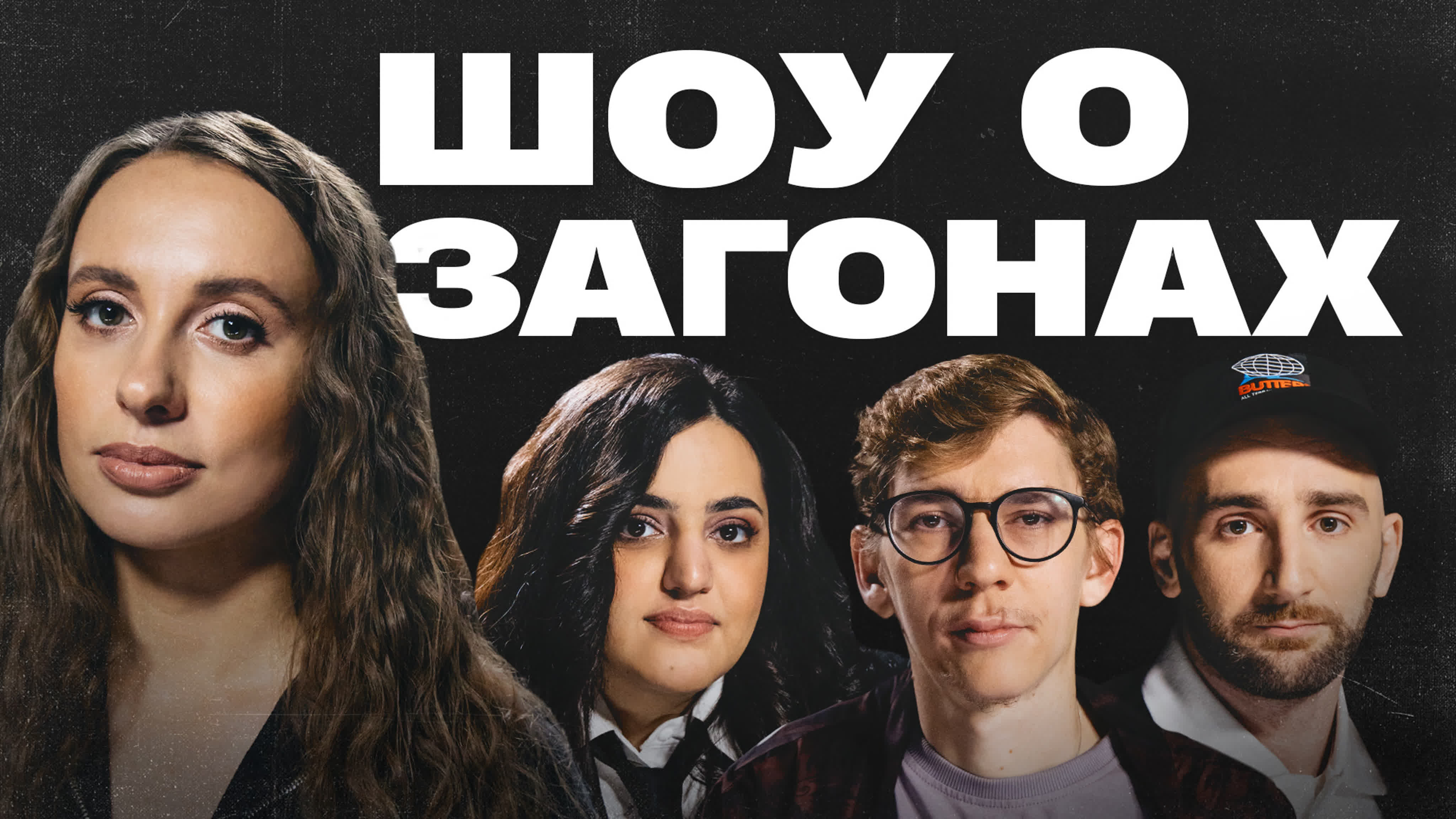 Шоу о загонах