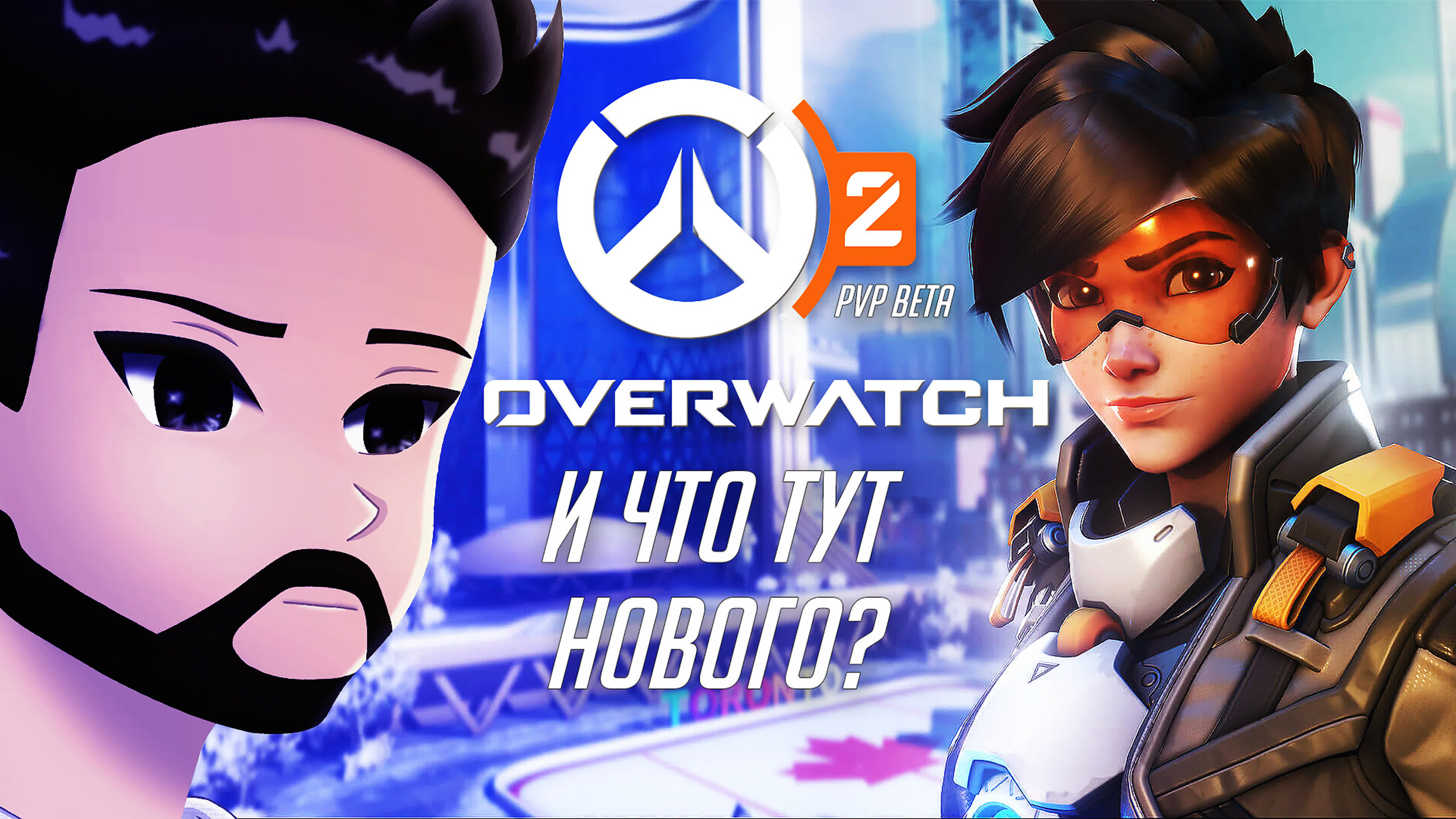 Overwatch 2