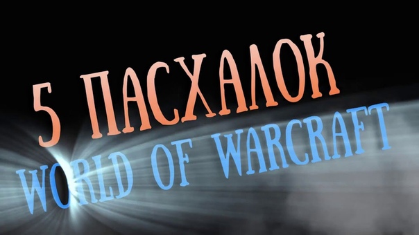 Обзор игровых событий Word of Warcraft