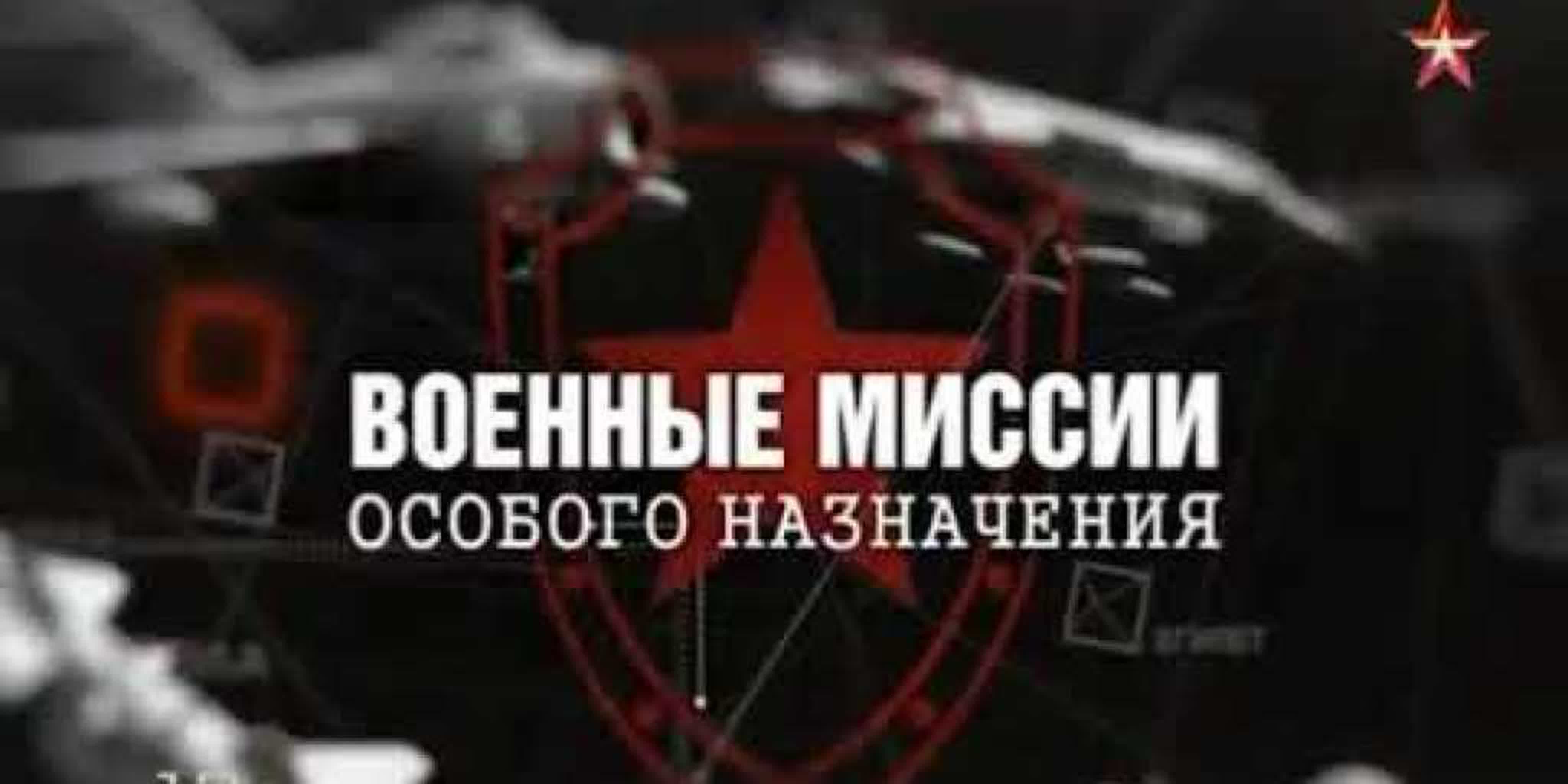 Военные миссии особого назначения