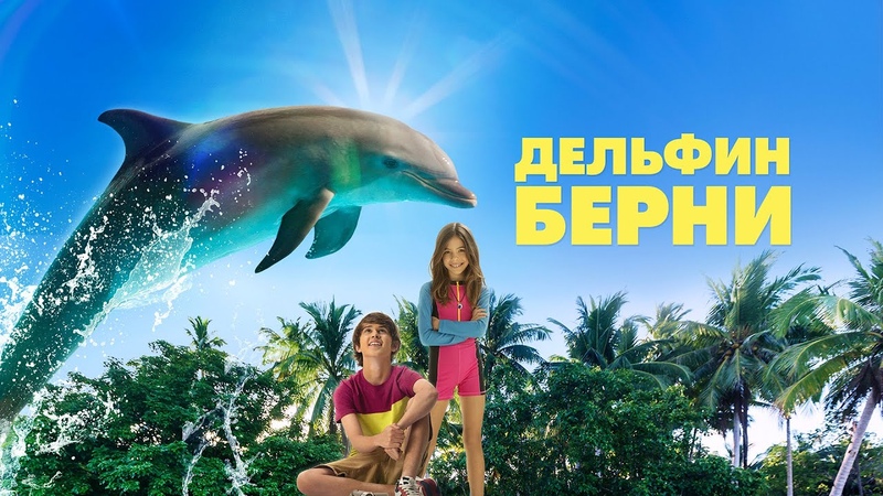 Дельфин Берни  /  Bernie the Dolphin