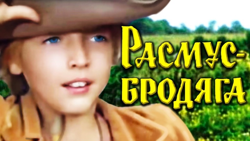 Расмус-бродяга