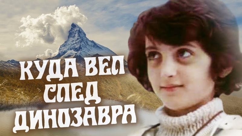 Куда вел след динозавра