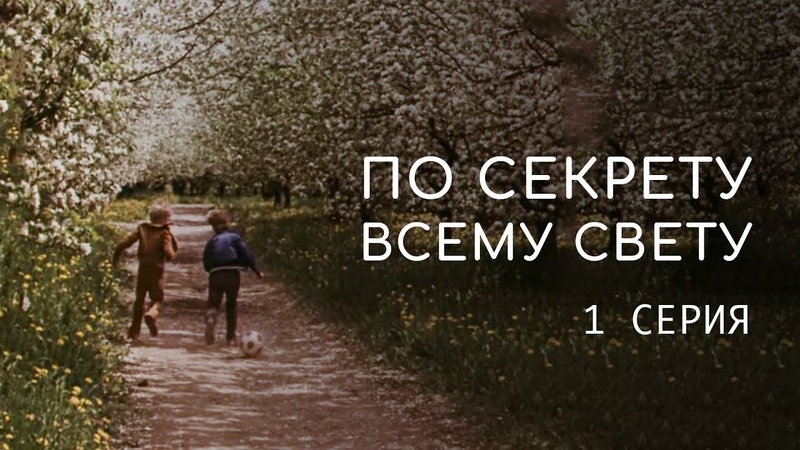 ПО СЕКРЕТУ ВСЕМУ СВЕТУ