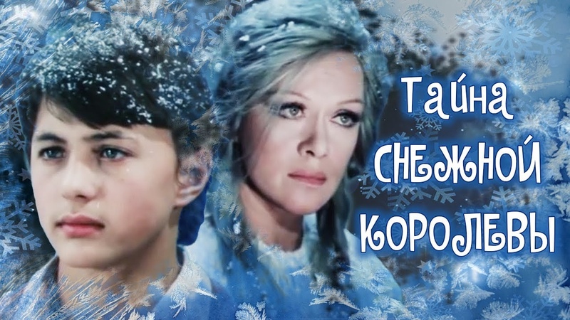 Тайна Снежной королевы