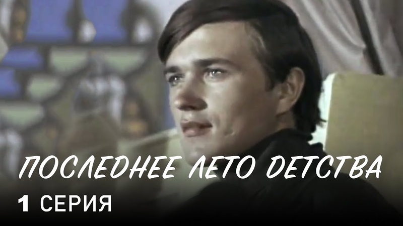 ПОСЛЕДНЕЕ ЛЕТО ДЕТСТВА