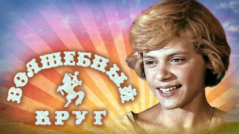 Волшебный круг