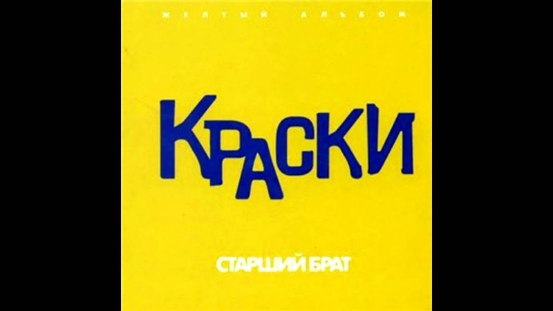 Краски