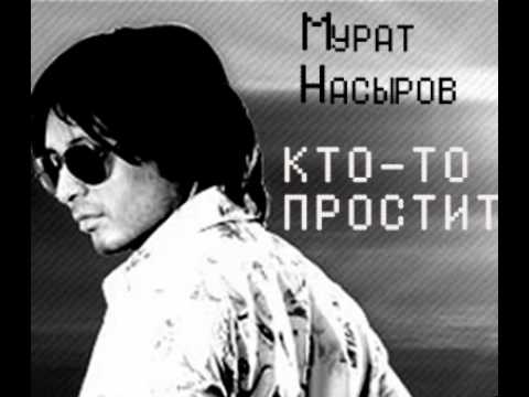 Мурат Насыров