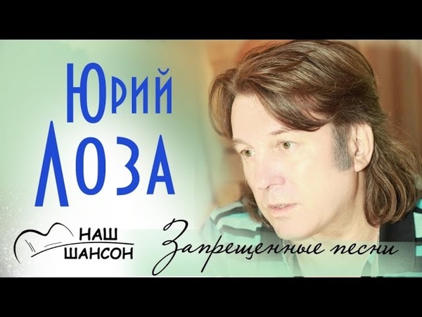 Юрий Лоза