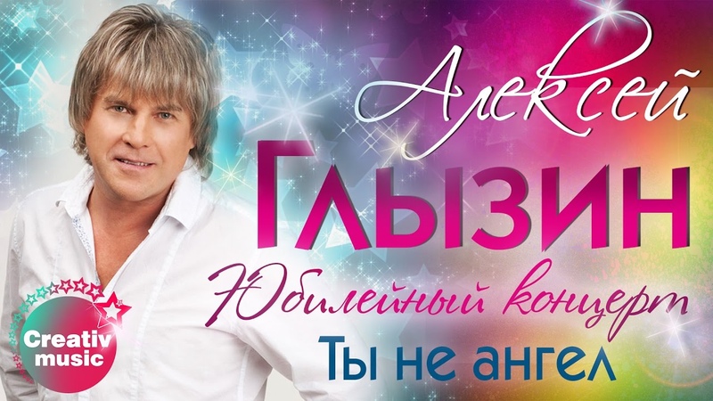 Алексей Глызин