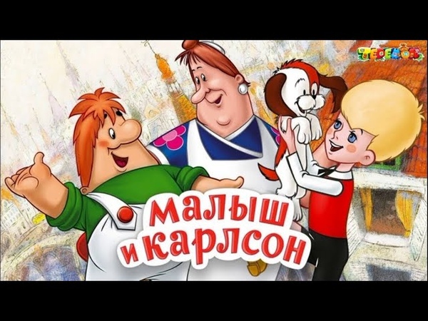 Малыш и Карлсон