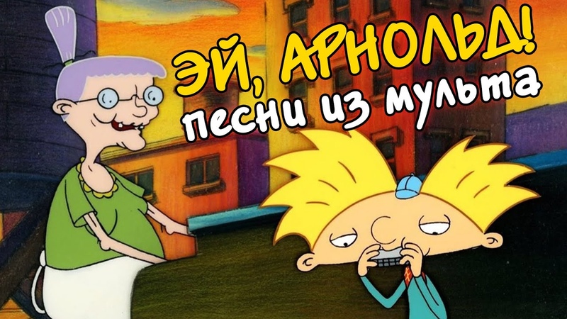 Эй, Арнольд !