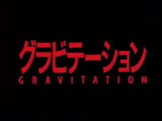 Gravitation/Гравитация