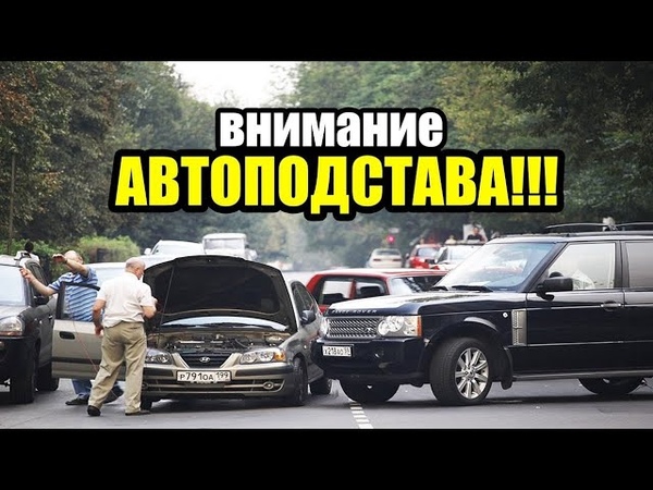 Об Автоподставах на Дорогах