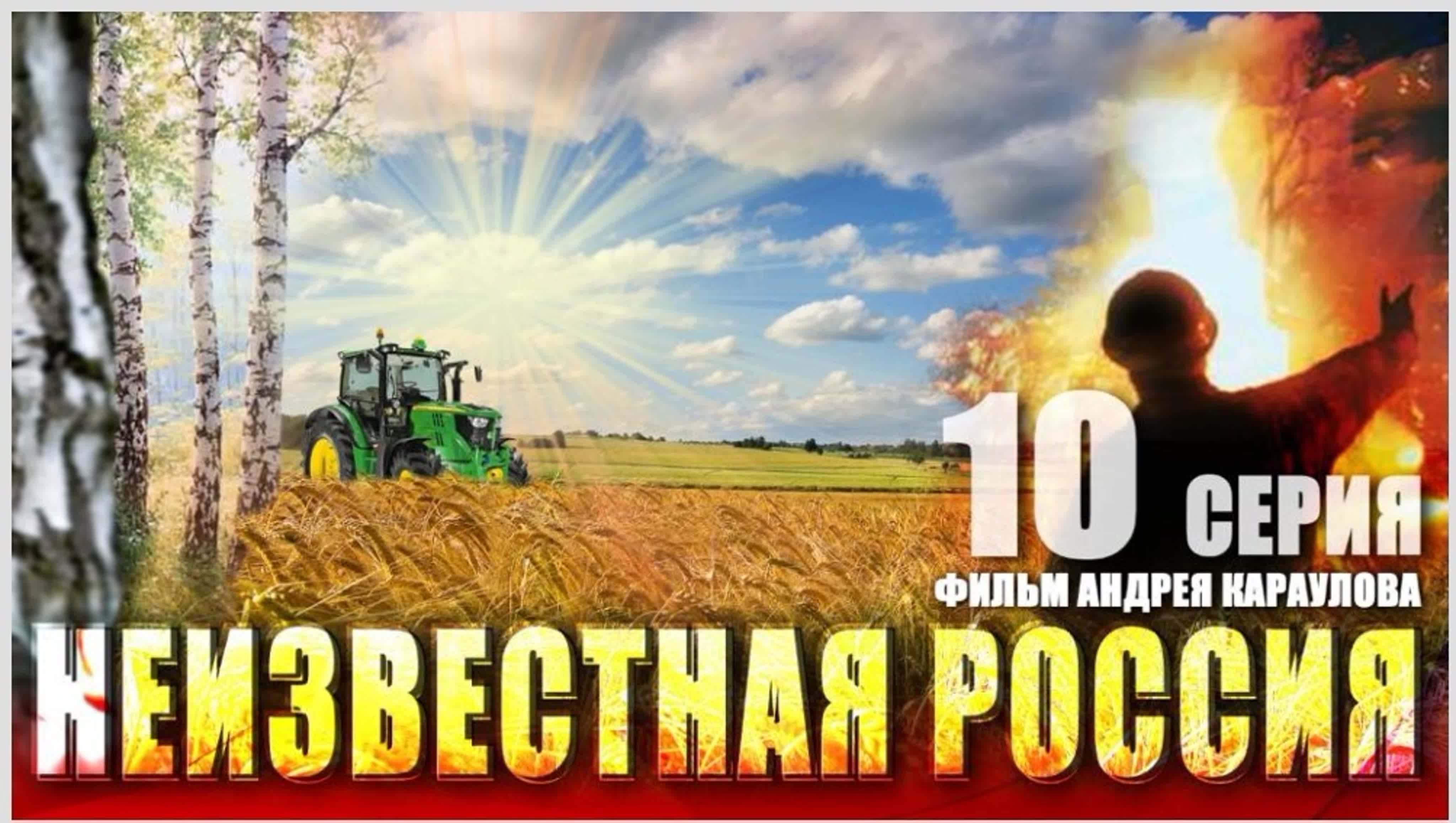 Неизвестная Россия (Фильм Андрея Караулова)