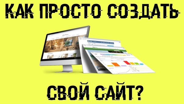 Как легко создать СВОЙ САЙТ?