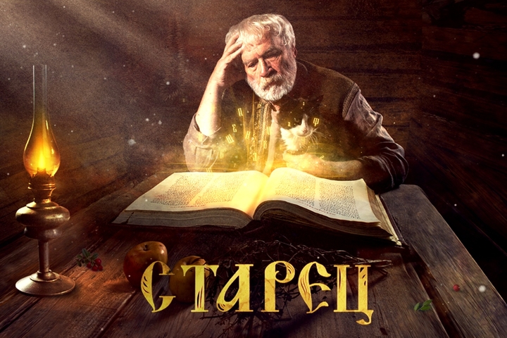 Телесериал "Старец" (2019 - 2021 гг.)