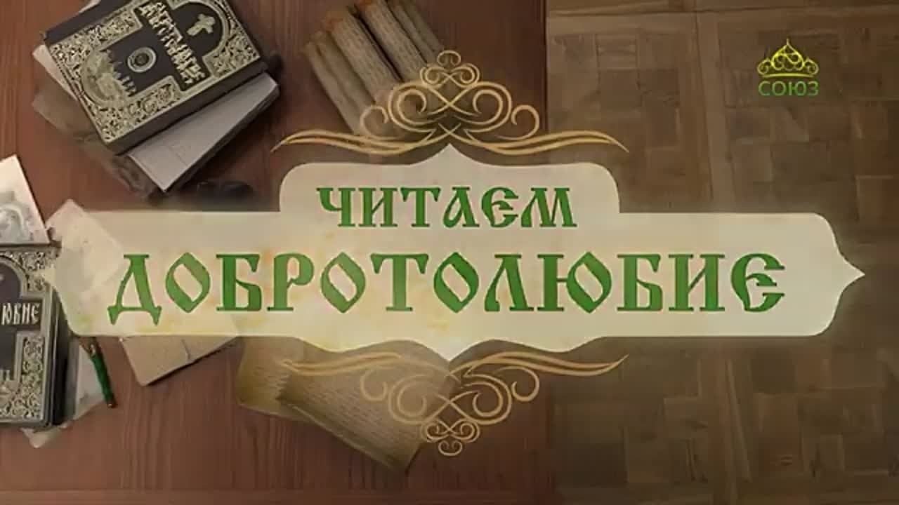 Читаем Добротолюбие