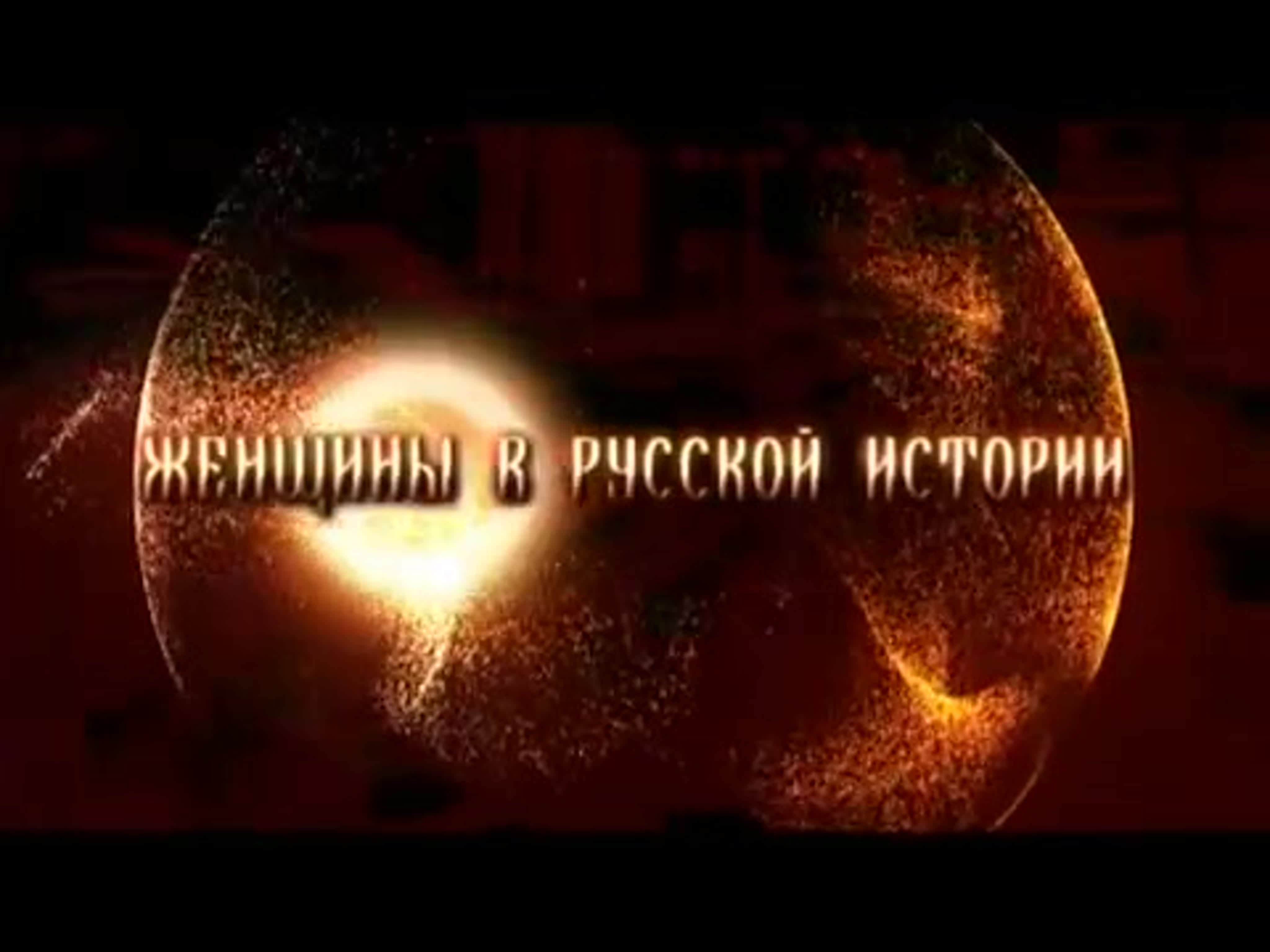 Женщины в истории России