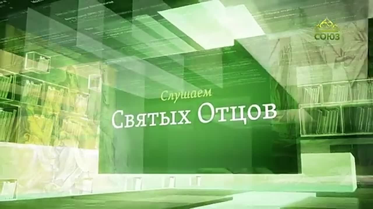 Слушаем святых отцов. Мудрость монахов Святой Горы.