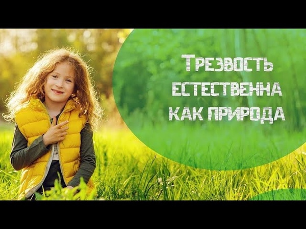 Факты о ТРЕЗВОСТИ
