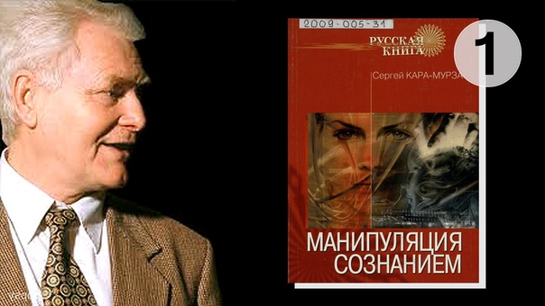 С.Г.Кара-Мурза. Манипуляция сознанием - аудиокнига